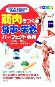 訓練, 運動 - 【中古】筋肉をつくる食事・栄養パーフェクト事典 / 岡田隆（1980〜） (単行本)