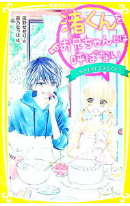 【中古】渚くんをお兄ちゃんとは呼ばない　−やきもちと言えなくて− / 夜野せせり (新書)
