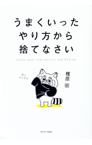 Other - 【中古】うまくいったやり方から捨てなさい / 椎原崇 (単行本)