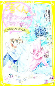&nbsp;&nbsp;&nbsp; 渚くんをお兄ちゃんとは呼ばない　−あたしだって好き− 新書 の詳細 渚くんとの共同生活が、学校のみんなにバレて、「家から出ていけ」なんて怪しい手紙が届いたり、恋のライバル・せりなに迫られたりと、ゆううつな毎日を送る千歌。しかも、せりなが渚くんを呼び出して、告白するみたいで…。 カテゴリ: 中古本 ジャンル: 料理・趣味・児童 児童読み物 出版社: 集英社 レーベル: 集英社みらい文庫 作者: 夜野せせり カナ: ナギサクンオオニイチャントワヨバナイアタシダッテスキ / ヨルノセセリ サイズ: 新書 ISBN: 4083214721 発売日: 2018/11/01 関連商品リンク : 夜野せせり 集英社 集英社みらい文庫
