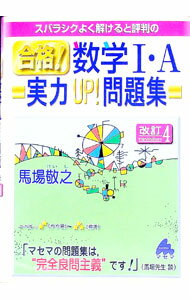 【中古】スバラシクよく解けると評判の合格！数学I・A実力UP！問題集 / 馬場敬之 (単行本)