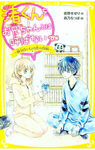 【中古】渚くんをお兄ちゃんとは呼ばない −絶対ないしょの恋の作戦− / 夜野せせり (新書)