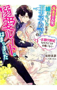 【中古】8度目の人生、嫌われていたはずの王太子殿下の溺愛ルートにはまりました / 坂野真夢 (文庫)
