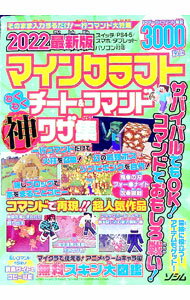 【中古】マインクラフトわくわくチート＆コマンド神ワザ集 2022最新版/ Project　KK