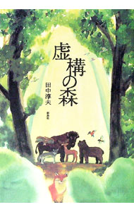 【中古】虚構の森 / 田中淳夫