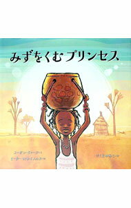 【中古】みずをくむプリンセス / スーザン・ヴァーデ (単行本)