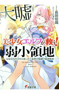 【中古】美少女エルフ(大嘘)が救う!弱小領地 −万有引力だけだと思った?前世の知識で経済無双− / 長田信織