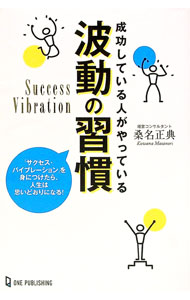【中古】成功している人がやっている波動の習慣 / 桑名正典