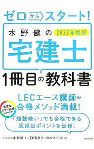 【中古】ゼロからスタート！水野健の宅建士1冊目の教科書 2022年度版/ 水野健