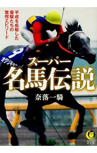 &nbsp;&nbsp;&nbsp; スーパー名馬伝説 文庫 の詳細 宿命のライバル対決、世界制覇への挑戦、衝撃の敗北、涙のラストラン…。レースを支配した最強馬から、新たな地平を切り拓いた先駆者、ファンの心に刻まれた個性派まで、平成の名馬たちの物語を綴る。 カテゴリ: 中古本 ジャンル: 料理・趣味・児童 競馬 出版社: 河出書房新社 レーベル: 作者: 奈落一騎 カナ: スーパーメイバデンセツ / ナラクイッキ サイズ: 文庫 ISBN: 4309485782 発売日: 2021/12/01 関連商品リンク : 奈落一騎 河出書房新社