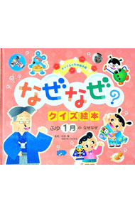 乐天商城 - 【中古】なぜなぜクイズ絵本　ふゆ　1月のなぜなぜ　【第3版】 / チャイルド本社 (単行本)