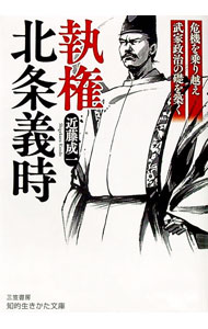 【中古】【全品10倍！8/20限定】執権北条義時 / 近藤成一 (文庫)
