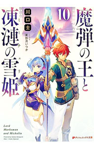 &nbsp;&nbsp;&nbsp; 魔弾の王と凍漣の雪姫 10 文庫 の詳細 ファーロン王の肉体を使ってよみがえり、ブリューヌを奪うと宣言した始祖シャルル。ティグルたちは奪われた城砦を取り戻すべく軍を進めるが、シャルルに逃げられてしまう。ティグルは敵の狙いが王都ニースだと見抜き…。 カテゴリ: 中古本 ジャンル: 文芸 ライトノベル　男性向け 出版社: 集英社 レーベル: ダッシュエックス文庫 作者: 川口士 カナ: マダンノオウトミーチェリア / カワグチツカサ / ライトノベル ラノベ サイズ: 文庫 ISBN: 4086314510 発売日: 2021/12/01 関連商品リンク : 川口士 集英社 ダッシュエックス文庫
