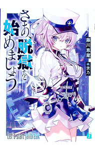 【中古】さあ、脱獄を始めましょう / 藤川恵蔵 (文庫)