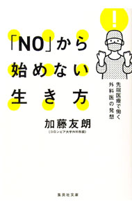【中古】「NO」から始めない生き方 / 加藤友朗