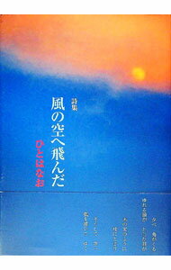 【中古】風の空へ飛んだ / ひとはなお