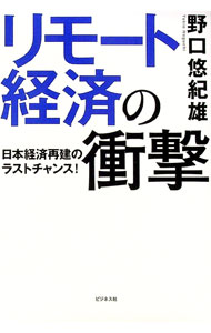 【中古】リモート経済の衝撃 / 野口悠紀雄