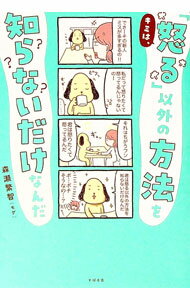 【中古】キミは、「怒る」以外の方法を知らないだけなんだ / 森瀬繁智 (単行本)