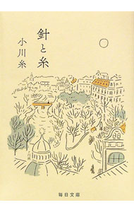 【中古】針と糸 / 小川糸 (文庫)