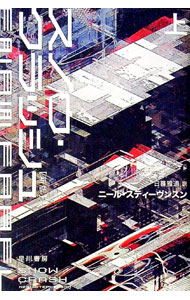 【中古】スノウ・クラッシュ 上/ StephensonNeal (文庫)