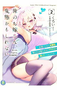 【中古】俺のお嫁さん、変態かもしれない(2)−結婚してみた幼馴染、慣れれば慣れるほどアブナさが増していくようです− / くろい