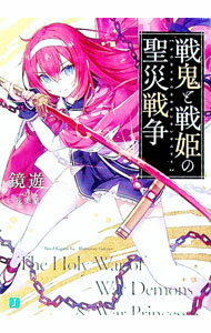 【中古】戦鬼と戦姫の聖災戦争 / 鏡遊 (文庫)