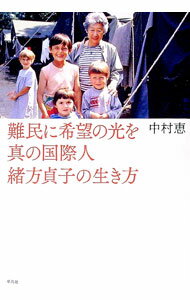 【中古】難民に希望の光を 真の国際人緒方貞子の生き方 / 中村恵