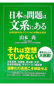【中古】【全品10倍！6/20限定】日本の問題は文系にある / 山本尚 (単行本)