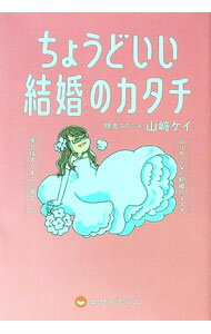 【中古】ちょうどいい結婚のカタチ / 山崎ケイ (単行本)