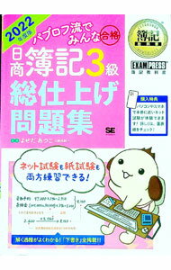 Bookkeeping - 【中古】パブロフ流でみんな合格日商簿記3級総仕上げ問題集 2022年度版/ よせだあつこ