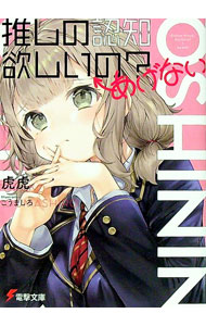 【中古】推しの認知欲しいの？←あげない / 虎虎