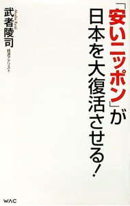 &nbsp;&nbsp;&nbsp; 「安いニッポン」が日本を大復活させる！ 新書 の詳細 カテゴリ: 中古本 ジャンル: 政治・経済・法律 経済学・経済事情 出版社: ワック レーベル: 作者: 武者陵司 カナ: ヤスイニッポンガニホンオダイフッカツサセル / ムシャリョウジ サイズ: 新書 ISBN: 4898318607 発売日: 2022/03/01 関連商品リンク : 武者陵司 ワック