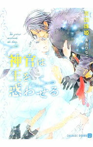 【中古】神官は王を惑わせる / 吉田珠姫 ボーイズラブ小説 (文庫)