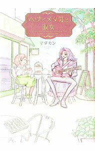 【中古】ヘヴィメタ男と淑女 / マダカン