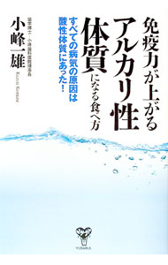 【中古】免疫力が上がるアルカリ性体質になる食べ方 / 小峰一雄 (単行本)