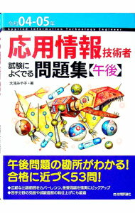 【中古】応用情報技術者試験によくでる問題集〈午後〉 令和04−05年/ 大滝みや子