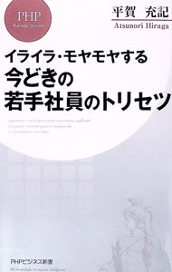&nbsp;&nbsp;&nbsp; 今どきの若手社員のトリセツ 新書 の詳細 ビミョーに上から目線、すぐ折れる、IT関係に疎いと露骨に嫌な顔をする…。そんな今どきの若手社員にイライラ・モヤモヤさせられている人に、ストレスが減る上手な付き合い方を伝授する。 カテゴリ: 中古本 ジャンル: 女性・生活・コンピュータ マナー 出版社: PHP研究所 レーベル: 作者: 平賀充記 カナ: イマドキノワカテシャインノトリセツ / ヒラガアツノリ サイズ: 新書 ISBN: 4569851730 発売日: 2022/03/01 関連商品リンク : 平賀充記 PHP研究所