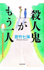 Author Name: Ma Line - 【中古】殺人鬼がもう一人 / 若竹七海