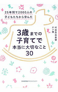 【中古】3歳までの子育てで本当に大切なこと30 / 村田真由美