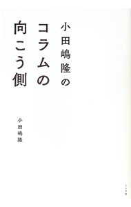 Essays - 【中古】小田嶋隆のコラムの向こう側 / 小田嶋隆 (単行本)