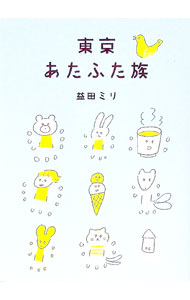 【中古】東京あたふた族 / 益田ミリ (新書)