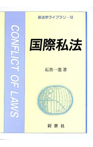 【中古】国際私法 / 石黒一憲 (単行本)