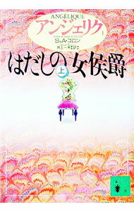 【中古】アンジェリク(1)−はだしの女侯爵− 上/ S・ゴロン／A・ゴロン