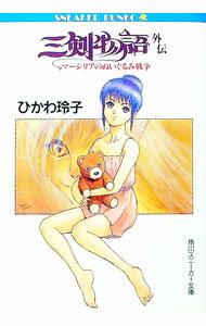 【中古】三剣物語外伝−マーシリアのぬいぐるみ戦争− / ひかわ玲子