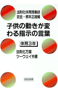 &nbsp;&nbsp;&nbsp; 子供の動きが変わる指示の言葉 体育3年 単行本 の詳細 カテゴリ: 中古本 ジャンル: 教育・福祉・資格 学校教育 出版社: 明治図書出版 レーベル: 作者: 法則化万葉ツーウェイ カナ: コドモノウゴ...