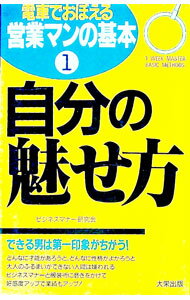 【中古】電車でおぼえる営業マンの基本(1)−自分の見せ方− / ビジネスマナー研究会