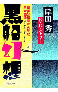 Politics - 【中古】【全品10倍！5/10限定】黒船幻想 / 岸田秀／K・D・バトラー