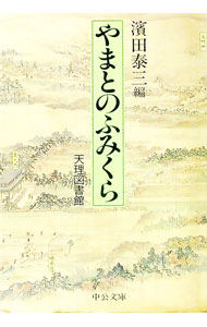 【中古】やまとのふみくら / 浜田泰三