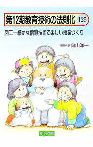 【中古】教育技術の法則化 125/ 向山洋一