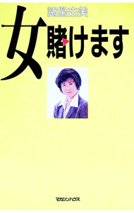 【中古】女賭けます / 諸星由美